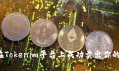 如何在Tokenim平台上成功卖出你的代币？
