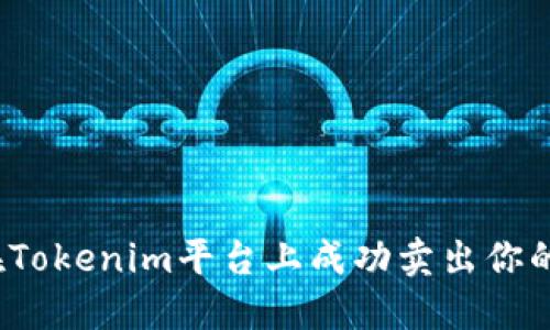 如何在Tokenim平台上成功卖出你的代币？