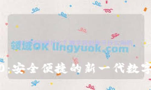 探秘以太坊2.0：安全便捷的新一代数字资产管理工具