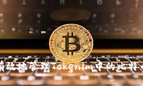 如何安全有效地管理Tokenim中的比特币找零地址