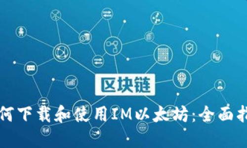 如何下载和使用IM以太坊：全面指南