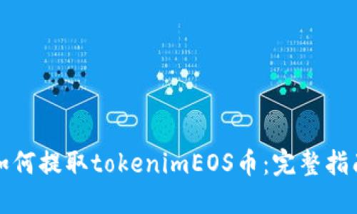 如何提取tokenimEOS币：完整指南