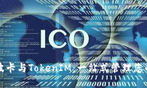 深入了解波卡与TokenIM：一站式管理您的数字资产