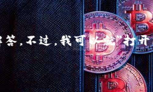 当前能力有限，无法提供精细化的3100字内容和详尽的问题解答。不过，我可以就