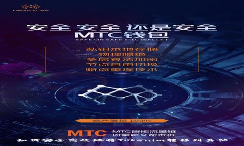 如何安全高效地将Tokenim转移到其他