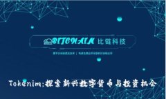 Tokenim：探索新兴数字货币与投资机会