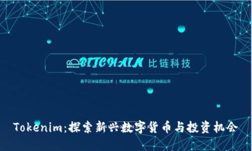 Tokenim：探索新兴数字货币与投资机会