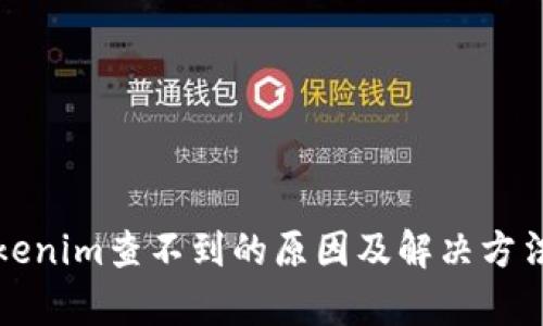 提币到Tokenim查不到的原因及解决方法全面解析