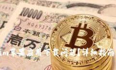 如何解决Tokenim苹果应用下载问题？详细指南与常