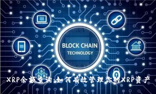 XRP余额查询：如何有效管理你的XRP资产