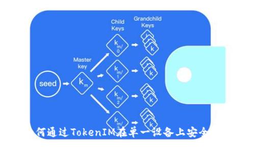 如何通过TokenIM在单一设备上安全登录