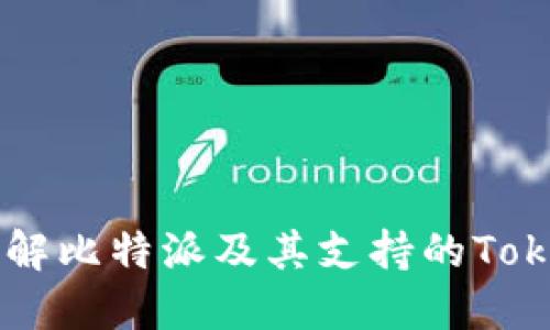 深入了解比特派及其支持的Token种类