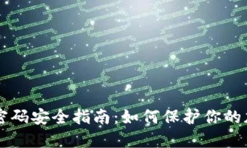 以太坊密码安全指南：如何保护你的加密资产