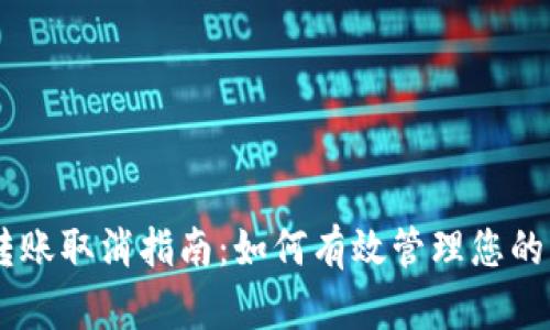 im转账取消指南：如何有效管理您的交易