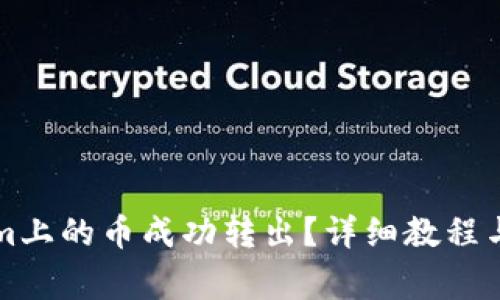 如何将Tokenim上的币成功转出？详细教程与常见问题解析