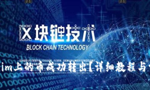 如何将Tokenim上的币成功转出？详细教程与常见问题解析