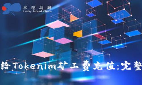 如何给Tokenim矿工费充值：完整指南