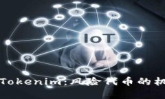 深入解析Tokenim：风险代币的机遇与挑战