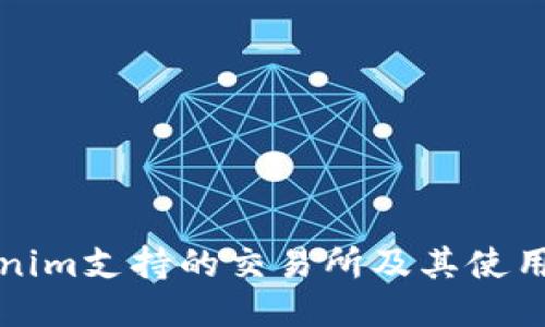 Tokenim支持的交易所及其使用指南