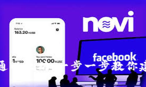 如何开通以太坊：一步一步教你建立安全