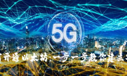 如何开通以太坊：一步一步教你建立安全