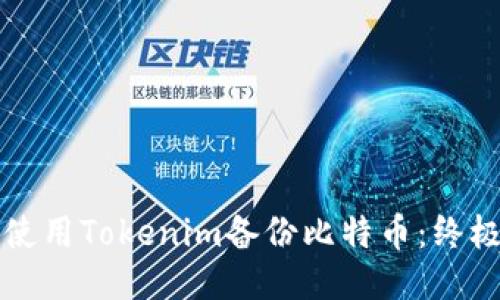 如何使用Tokenim备份比特币：终极指南