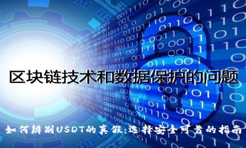 如何辨别USDT的真假：选择安全可靠的指南