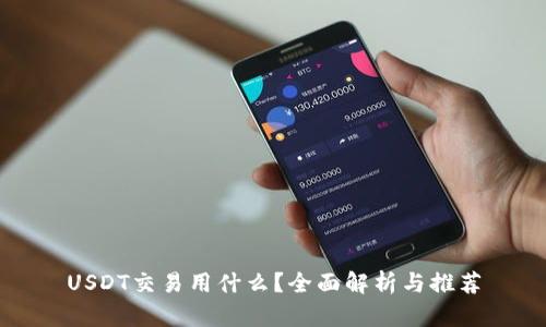 USDT交易用什么？全面解析与推荐