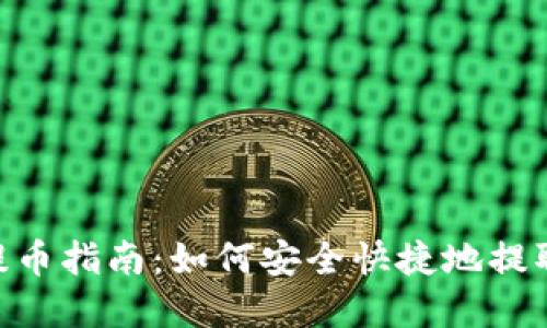 Tokenim预售提币指南：如何安全快捷地提取您的数字资产