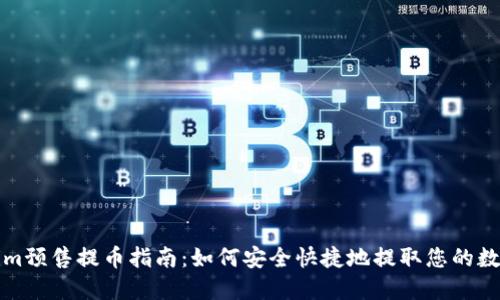 Tokenim预售提币指南：如何安全快捷地提取您的数字资产