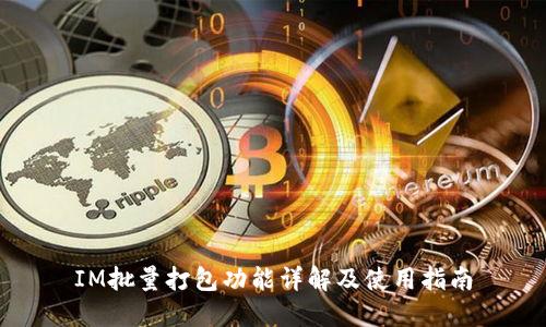 IM批量打包功能详解及使用指南