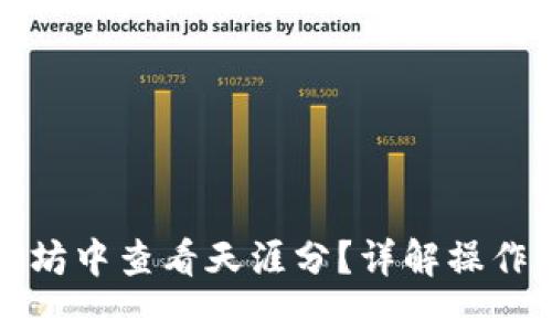 如何在以太坊中查看天涯分？详解操作步骤与技巧