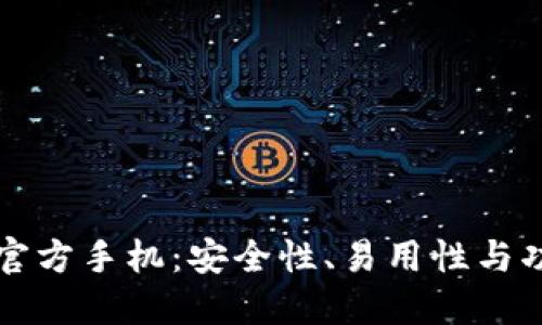 比特币官方手机：安全性、易用性与功能详解