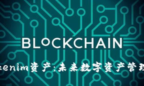 深入探讨Tokenim资产：未来数字资产管理的解决方案