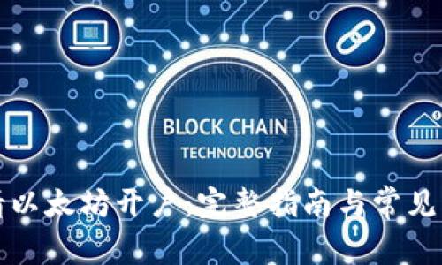 如何申请以太坊开户：完整指南与常见问题解答