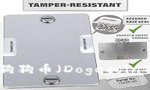 如何通过Tokenim分析狗狗币（Dogecoin）的市场表现与投资潜力