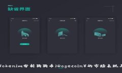 如何通过Tokenim分析狗狗币（Dogecoin）的市场表现