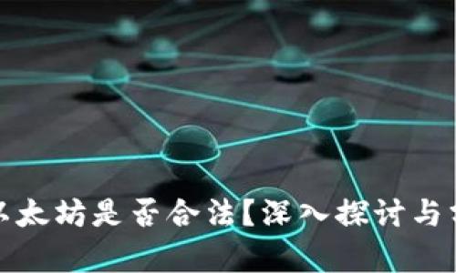 挖以太坊是否合法？深入探讨与分析