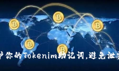 如何保护你的Tokenim助记词,避免泄露与丢失