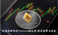 如何保护你的Tokenim助记词，避免泄露与丢失