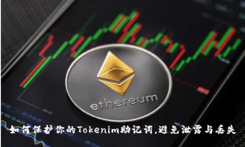 如何保护你的Tokenim助记词,避免泄露与丢失