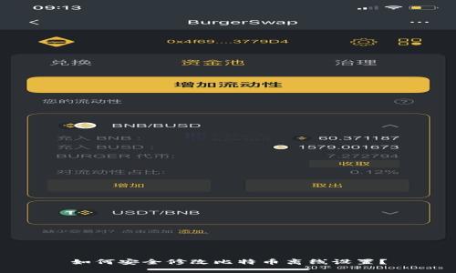 如何安全修改比特币离线设置？