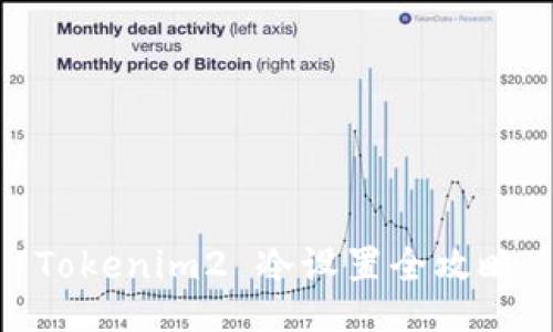Tokenim2 冷设置全攻略