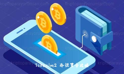 Tokenim2 冷设置全攻略