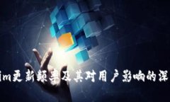 Tokenim更新频率及其对用户影响的深入分析