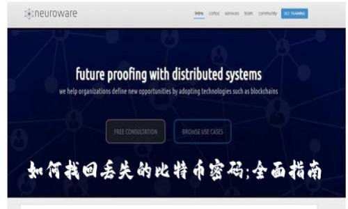如何找回丢失的比特币密码：全面指南