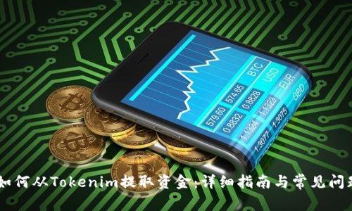 ## 如何从Tokenim提取资金：详细指南与常见问题解答
