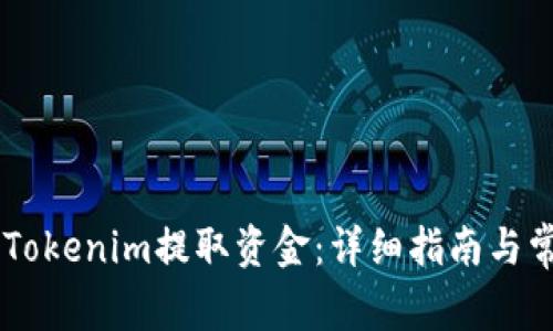 ## 如何从Tokenim提取资金：详细指南与常见问题解答