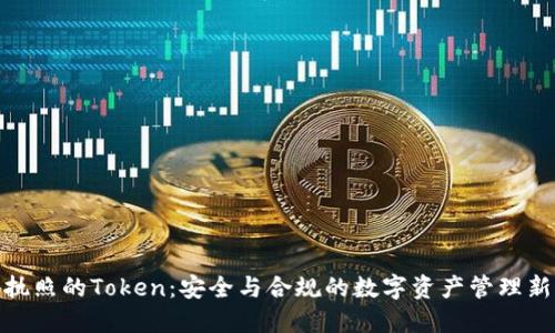 MSB执照的Token：安全与合规的数字资产管理新选择