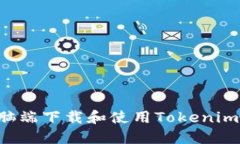 如何在电脑端下载和使用Tokenim：完整指南